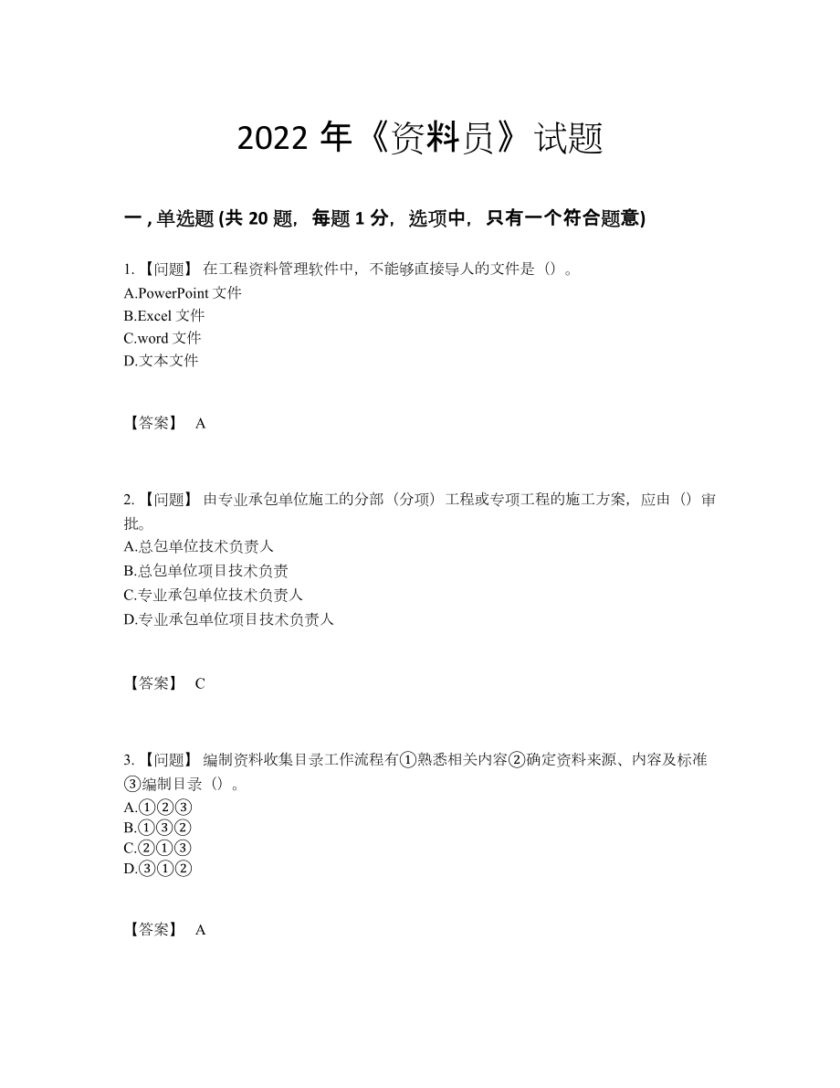 2022年全国资料员高分预测考试题48.docx_第1页