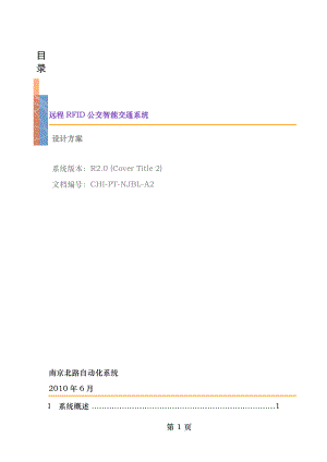 远程RFID公交智能交通系统设计方案.doc