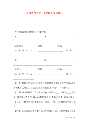 外商投资企业土地使用合同书样书.doc