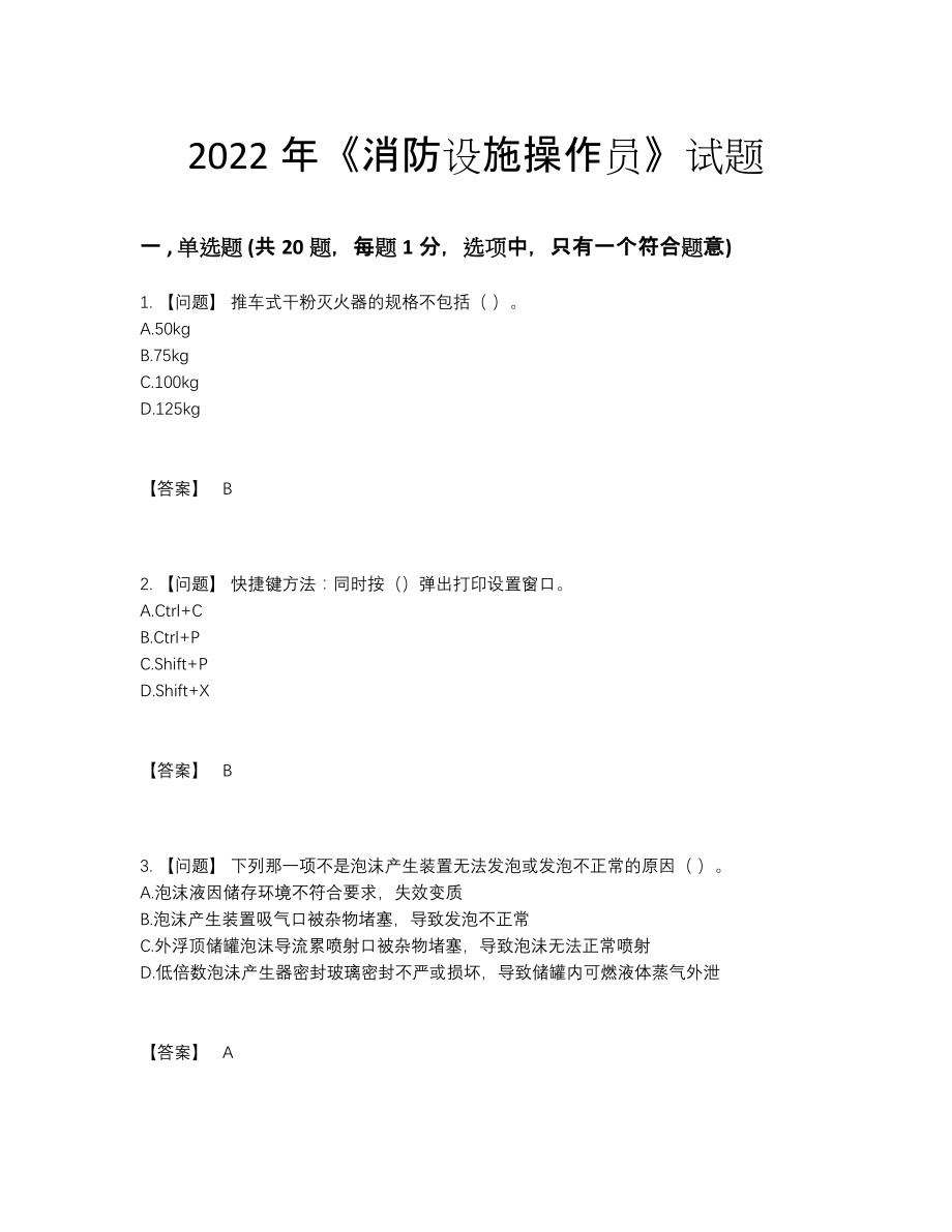 2022年四川省消防设施操作员通关测试题.docx_第1页