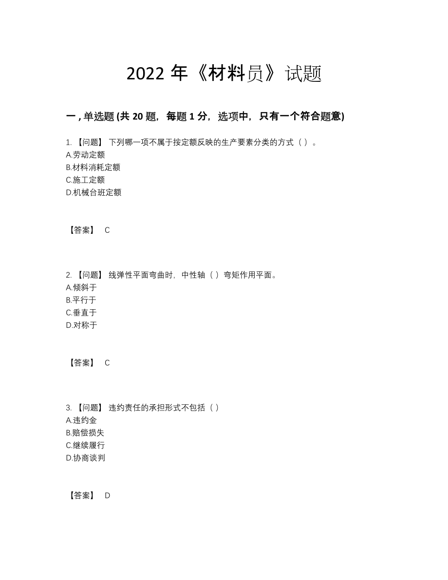 2022年全省材料员评估题36.docx_第1页