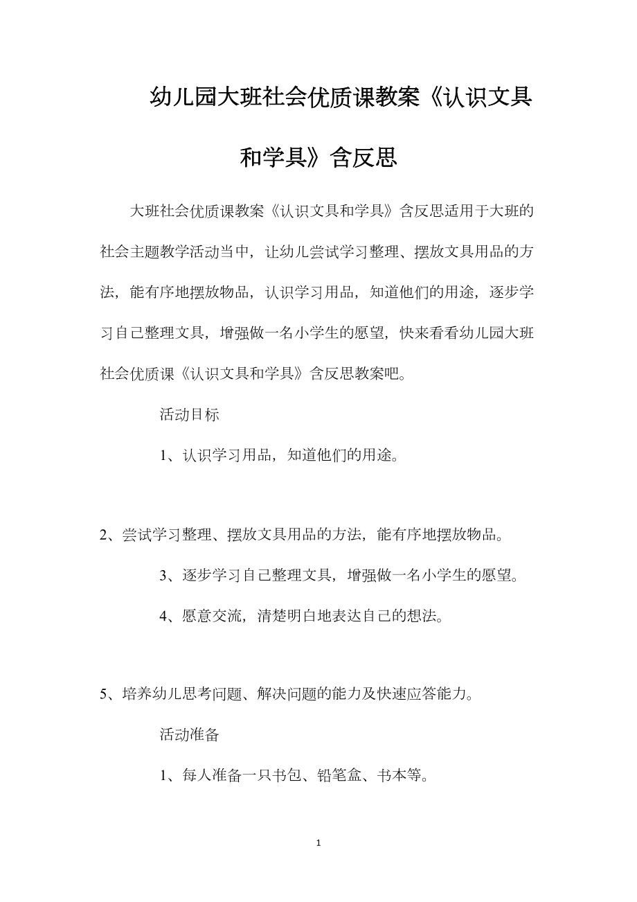 幼儿园大班社会优质课教案《认识文具和学具》含反思.docx_第1页