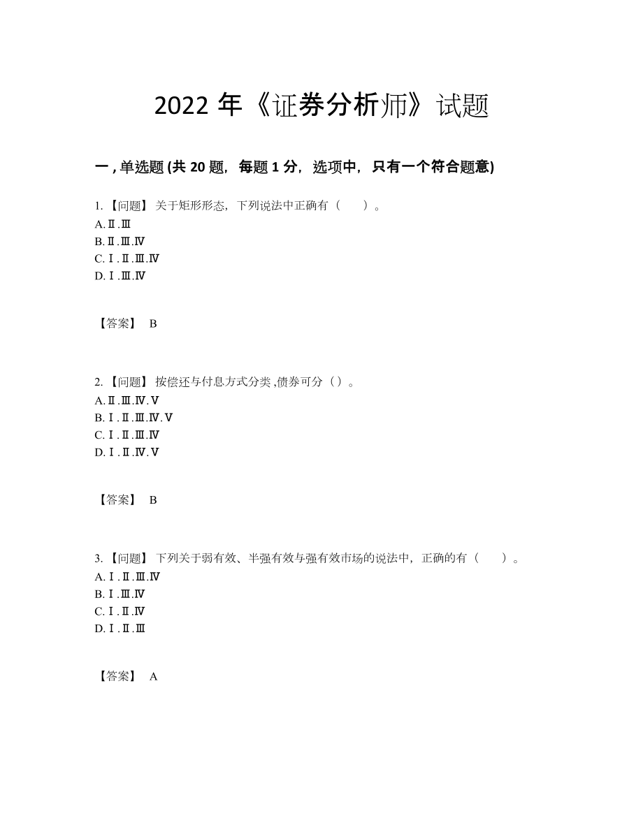 2022年全省证券分析师自我评估考试题.docx_第1页