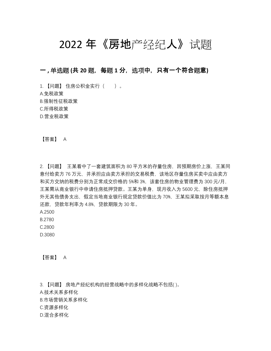 2022年全国房地产经纪人自测模拟预测题32.docx_第1页