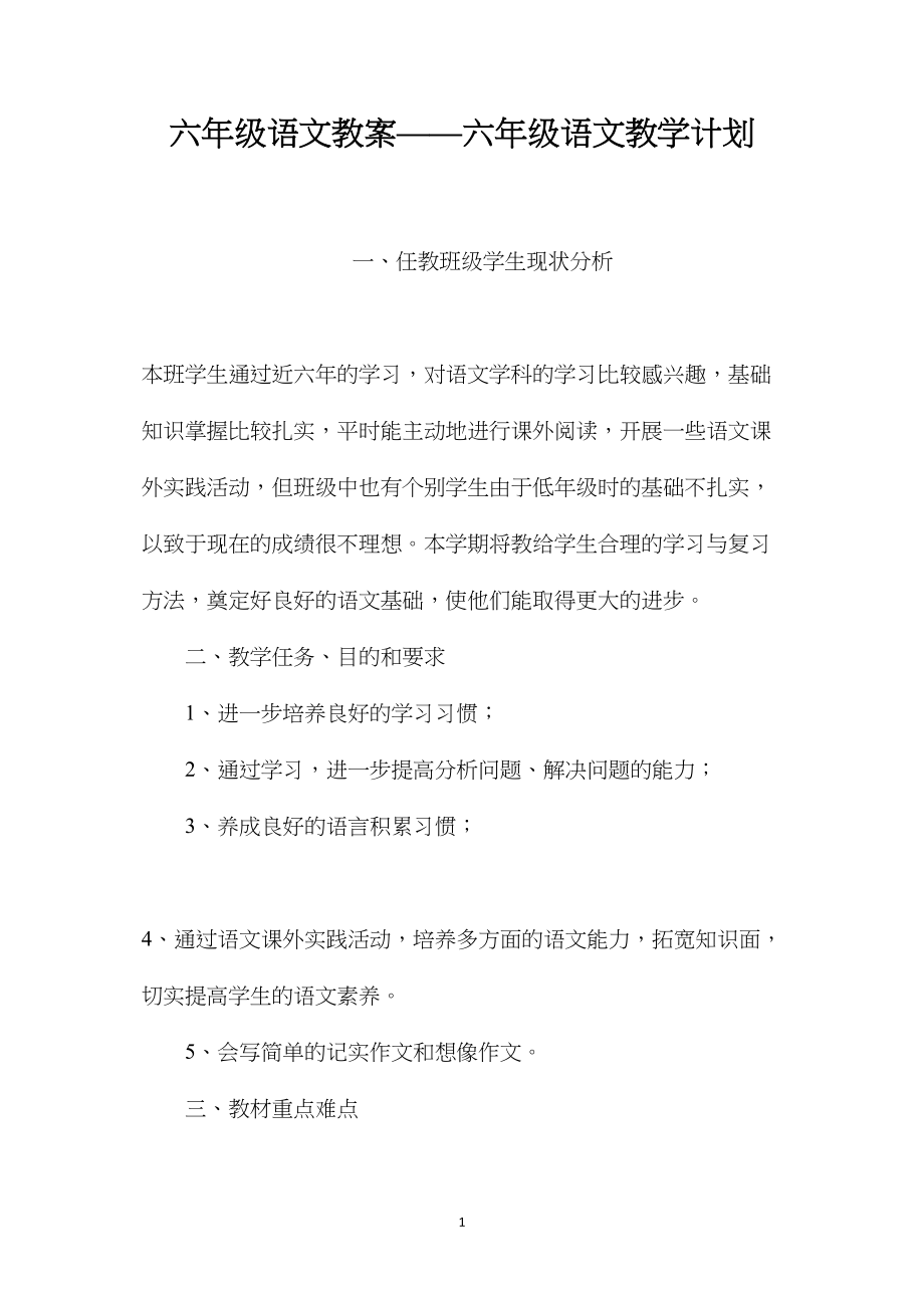 六年级语文教案——六年级语文教学计划.docx_第1页