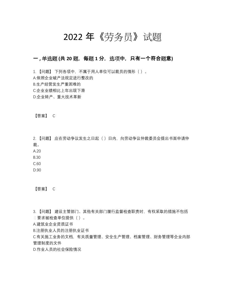 2022年安徽省劳务员点睛提升预测题5.docx_第1页