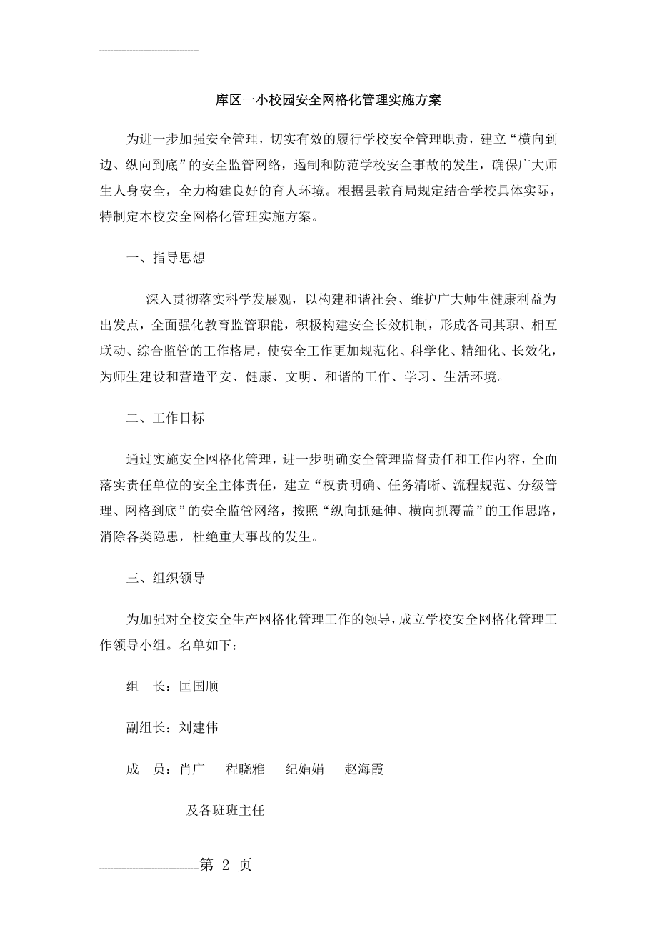 校园安全网格化管理实施方案(4页).doc_第2页