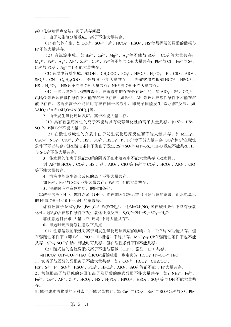 高中化学知识点总结：离子共存问题及分析(6页).doc_第2页