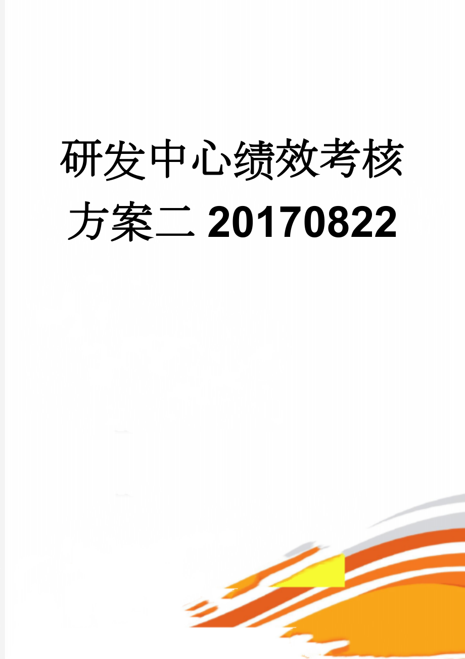 研发中心绩效考核方案二20170822(6页).doc_第1页