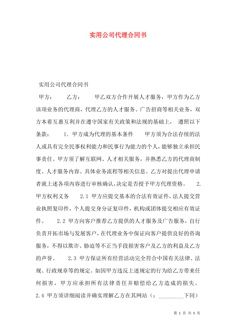 实用公司代理合同书.doc_第1页