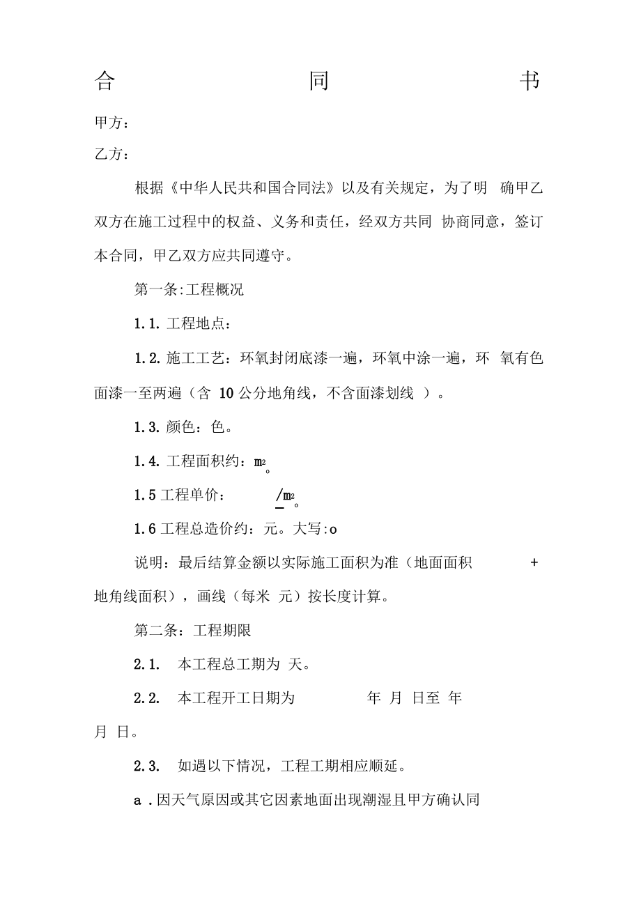 地坪漆施工合同书.pdf_第1页