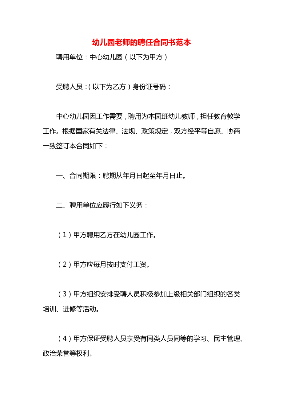 幼儿园老师的聘任合同书范本.docx_第1页