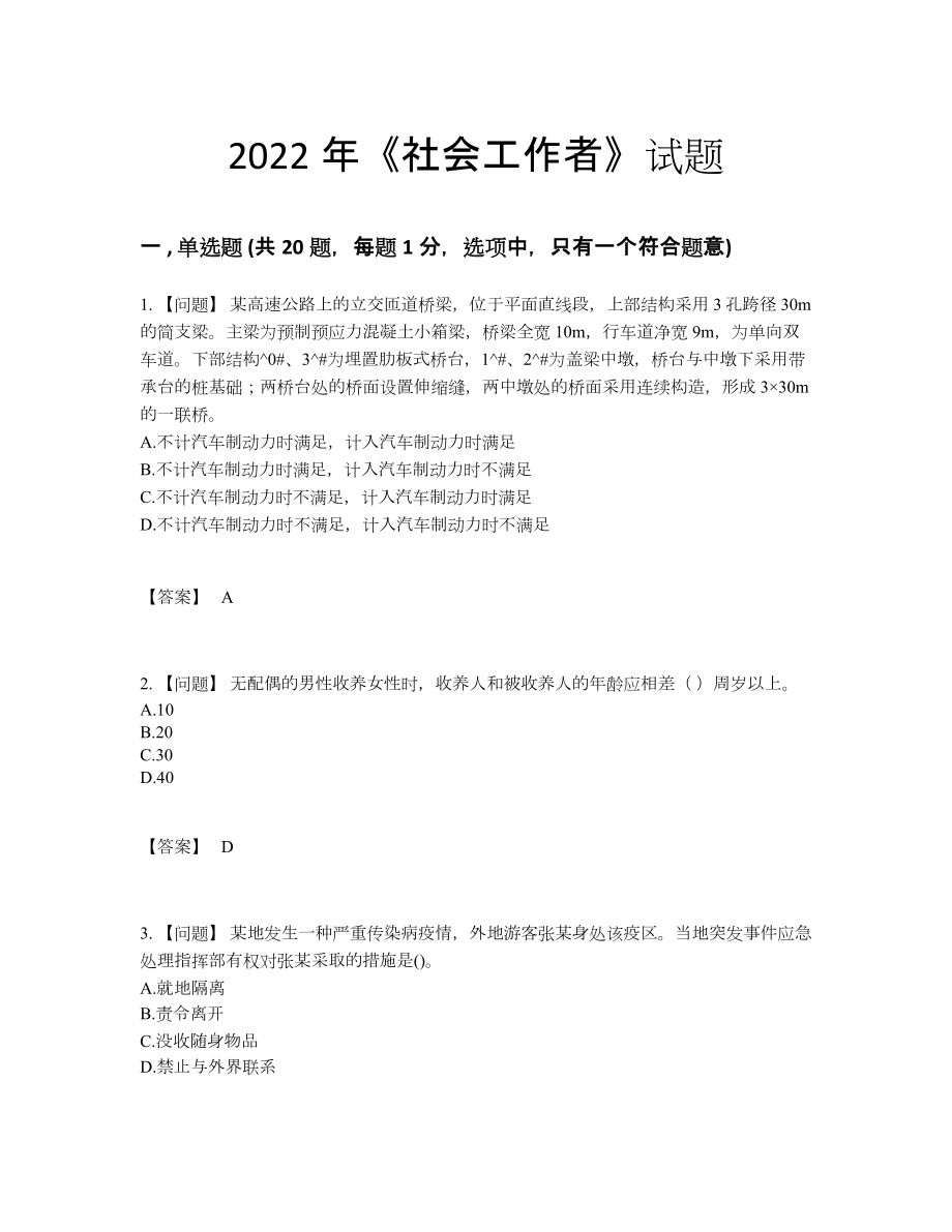 2022年吉林省社会工作者高分预测模拟题.docx_第1页