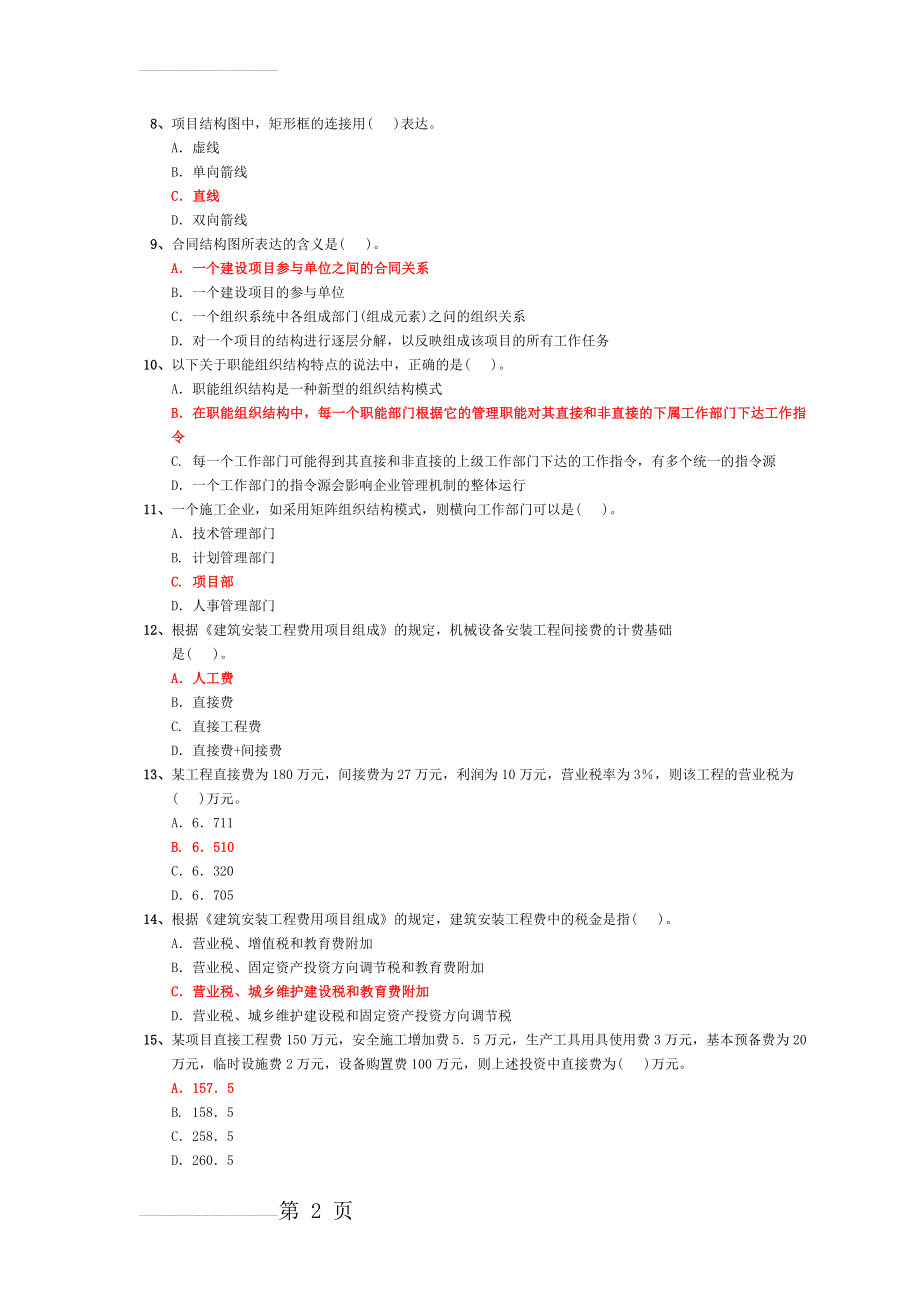 建设工程施工管理(二建)精讲班(27页).doc_第2页