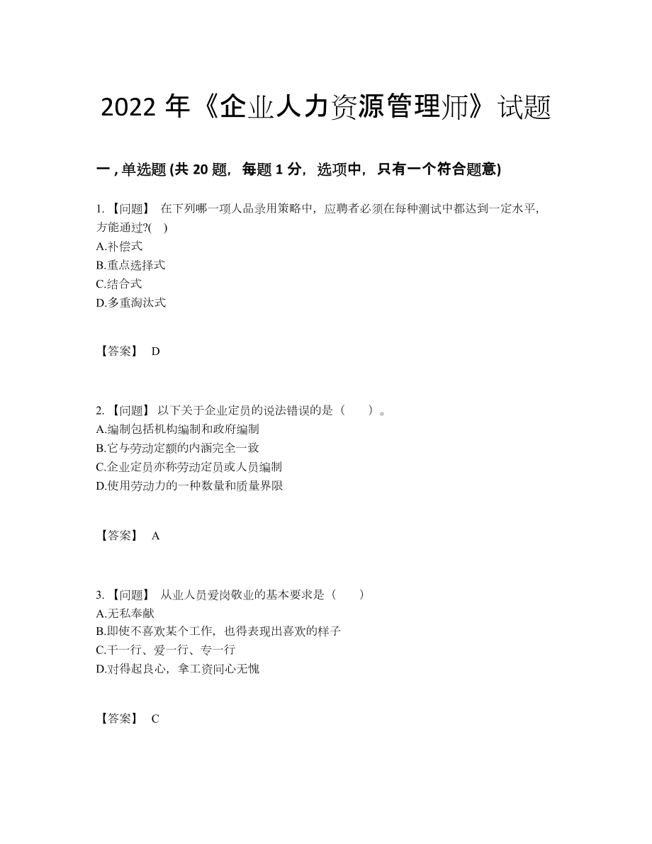 2022年安徽省企业人力资源管理师高分题型.docx_第1页