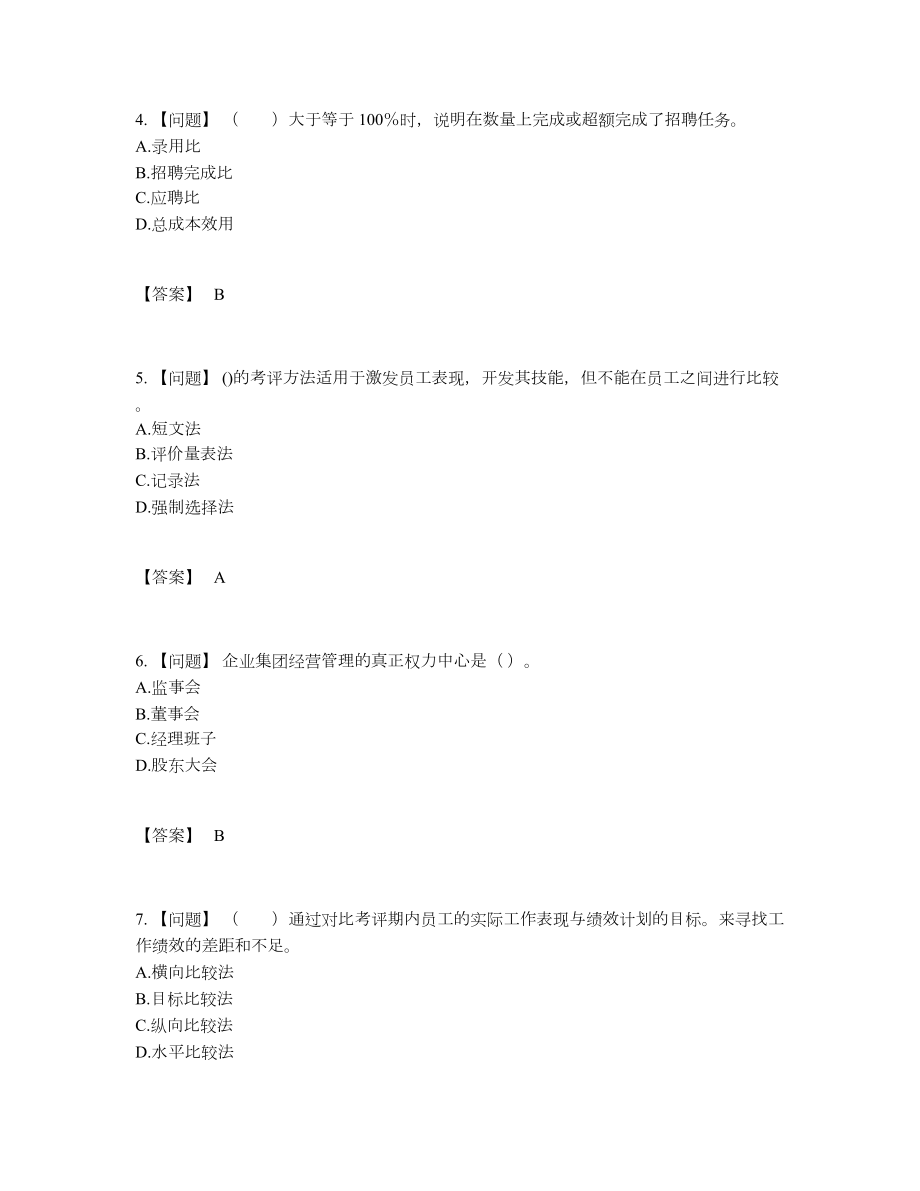 2022年安徽省企业人力资源管理师高分题型.docx_第2页