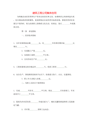 建筑工程公司集体合同.doc