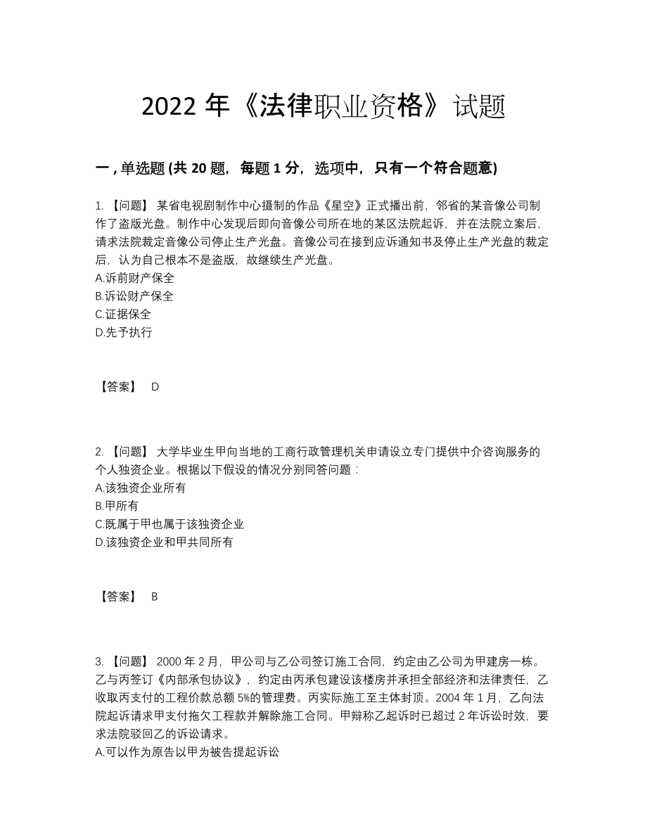 2022年云南省法律职业资格自测预测题.docx_第1页