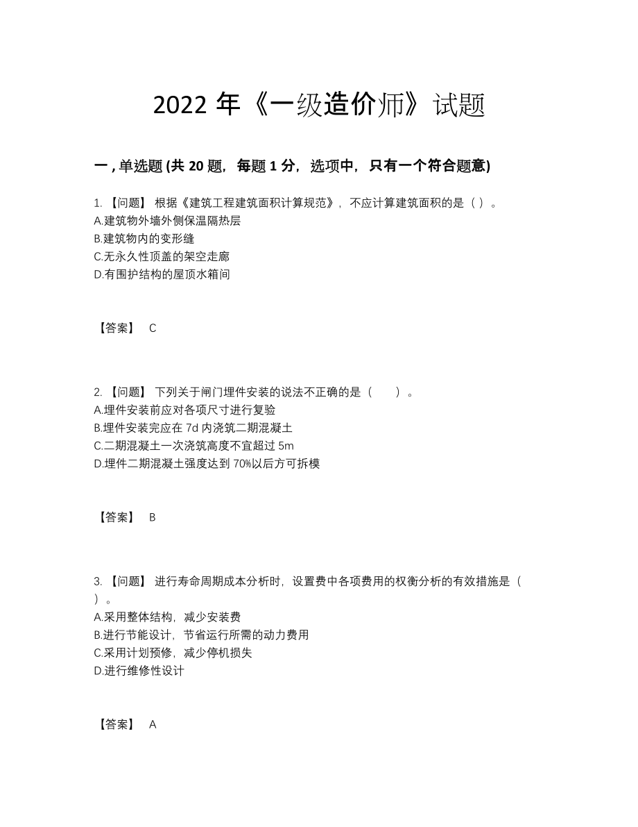 2022年国家一级造价师深度自测试题.docx_第1页