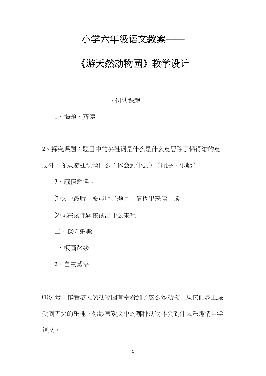 小学六年级语文教案——《游天然动物园》教学设计.docx_第1页