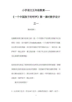 小学语文五年级教案——《一个中国孩子的呼声》第一课时教学设计之一 (2).docx