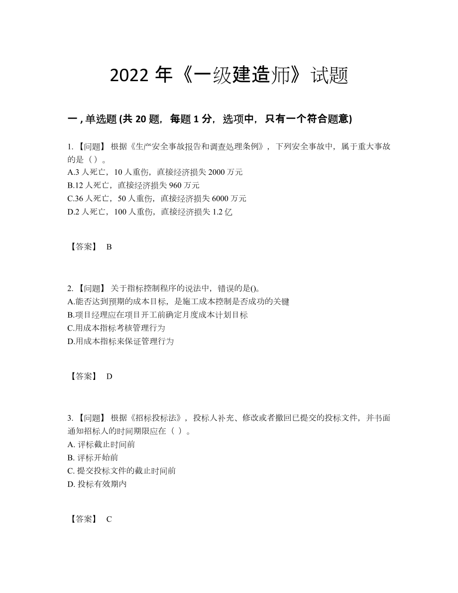 2022年国家一级建造师自我评估试卷.docx_第1页