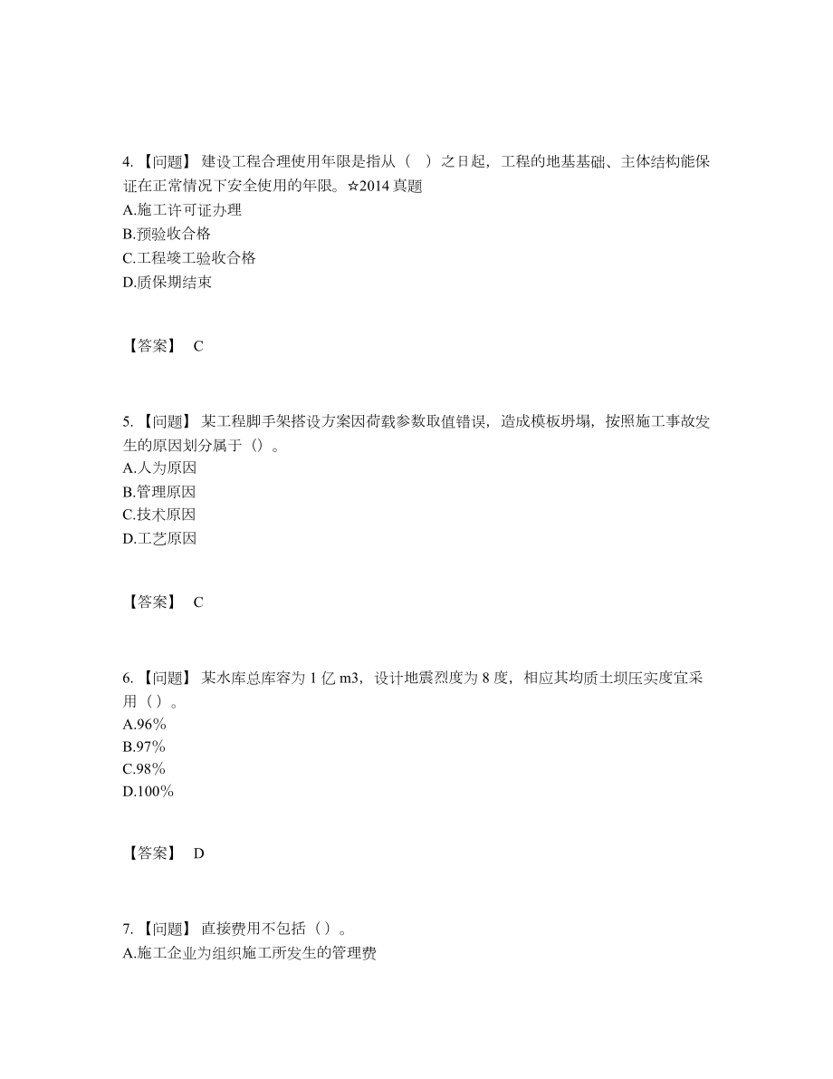 2022年国家一级建造师自我评估试卷.docx_第2页