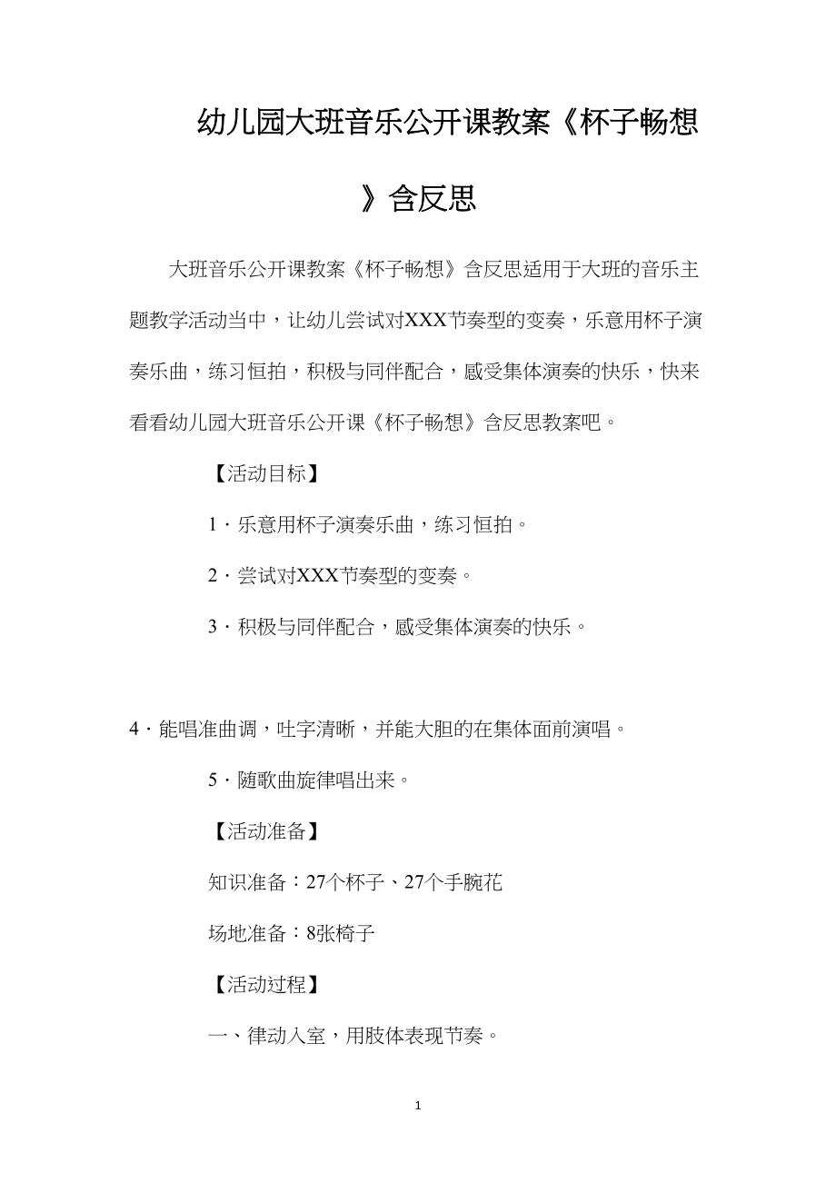 幼儿园大班音乐公开课教案《杯子畅想》含反思.docx_第1页