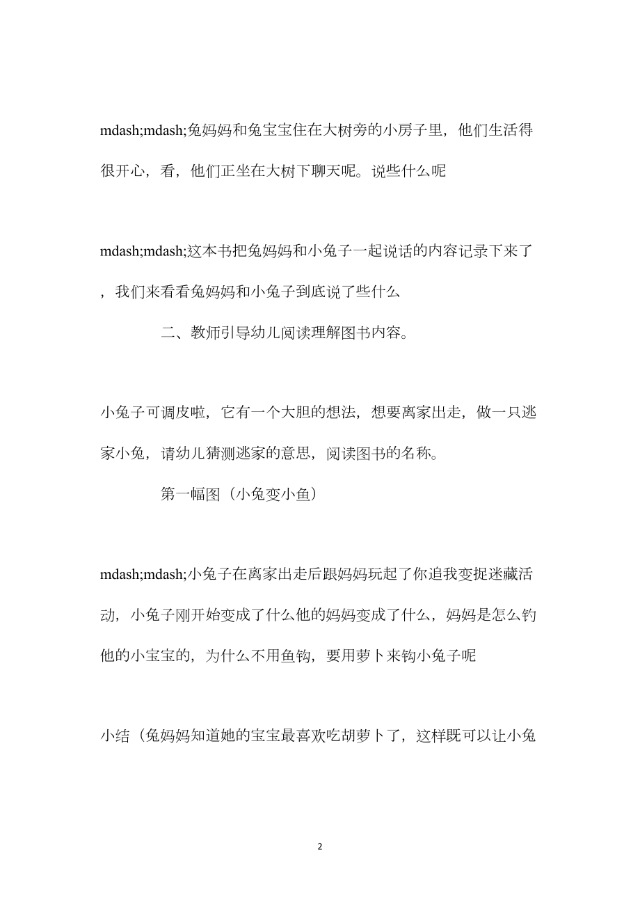 幼儿园中班语言教案《逃家小兔》.docx_第2页