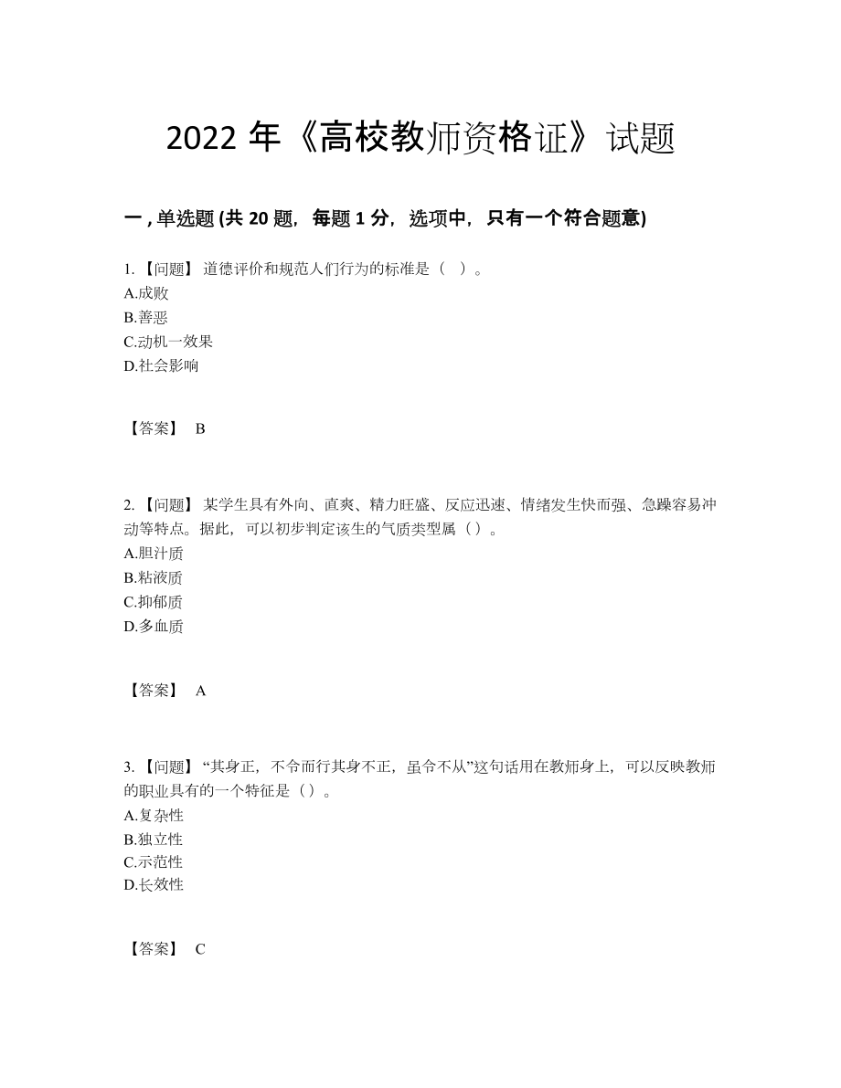 2022年四川省高校教师资格证高分通关题型.docx_第1页