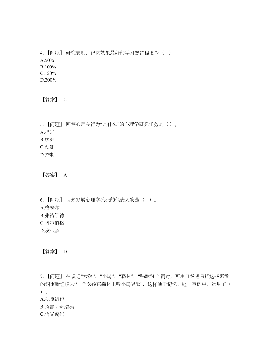 2022年四川省高校教师资格证高分通关题型.docx_第2页