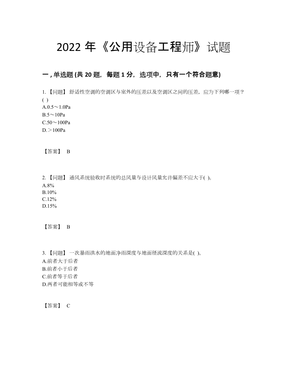 2022年吉林省公用设备工程师评估提分题6.docx_第1页