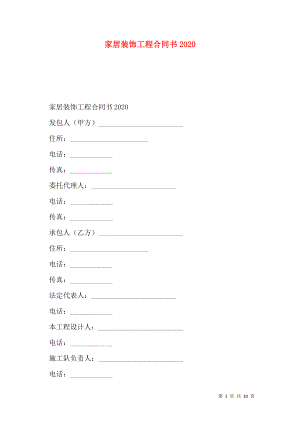 家居装饰工程合同书2020.doc