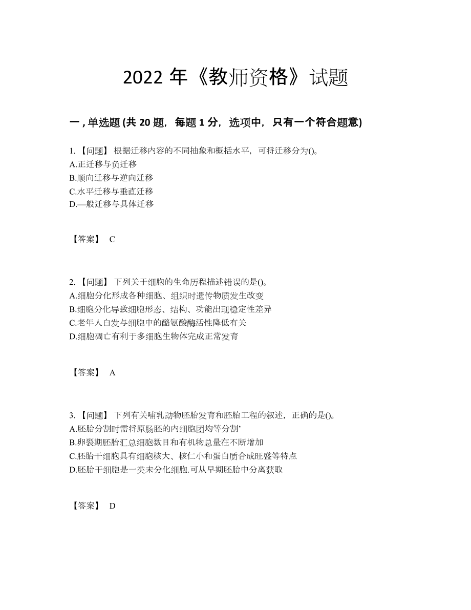 2022年四川省教师资格高分通关考试题16.docx_第1页