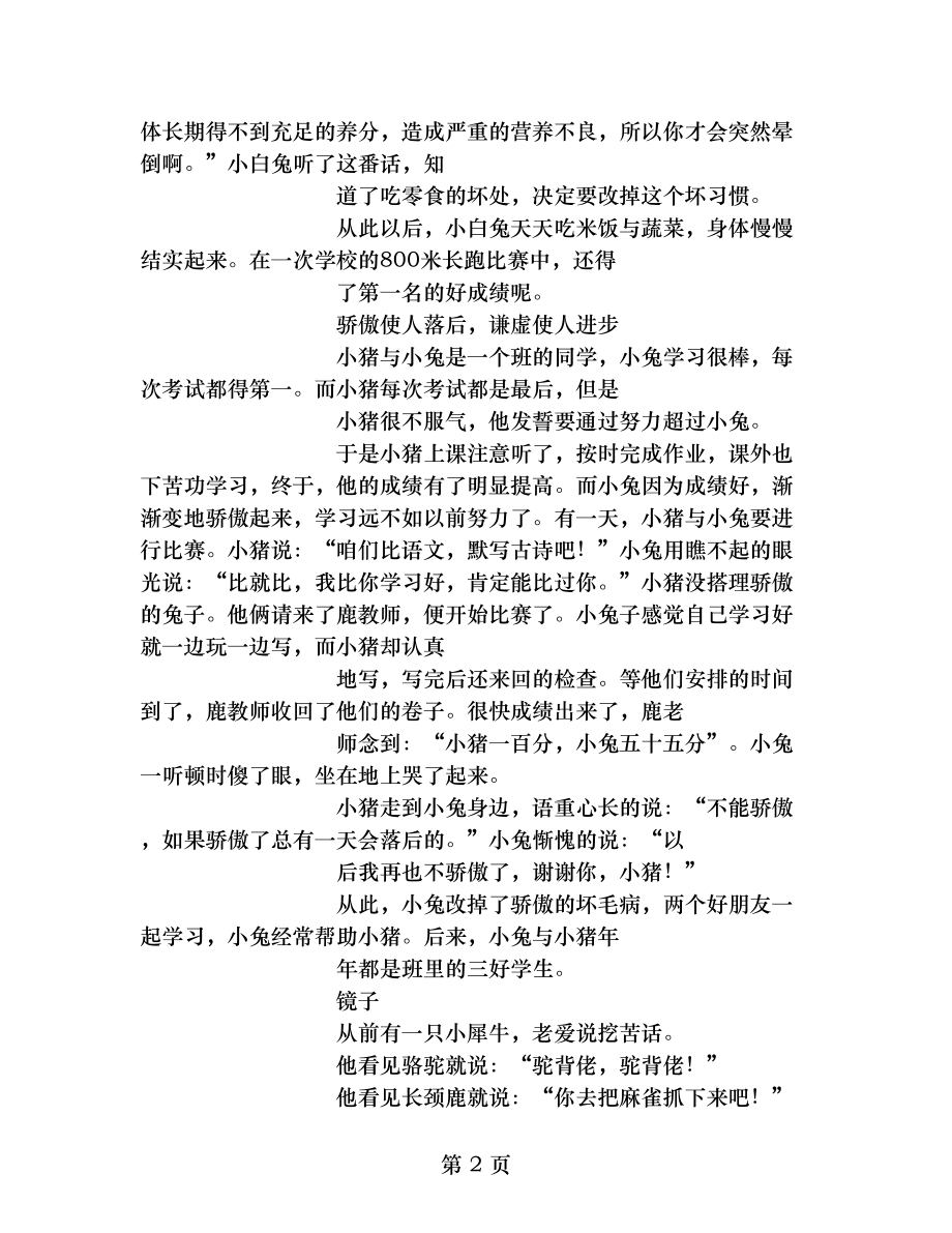 适合一年级小朋友看的童话故事 (5000字).doc_第2页