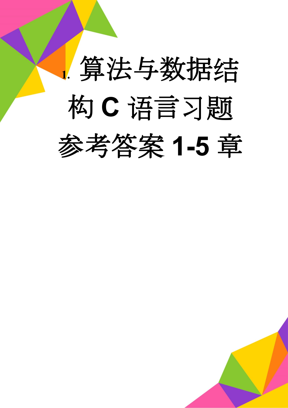 算法与数据结构C语言习题参考答案1-5章(18页).doc_第1页