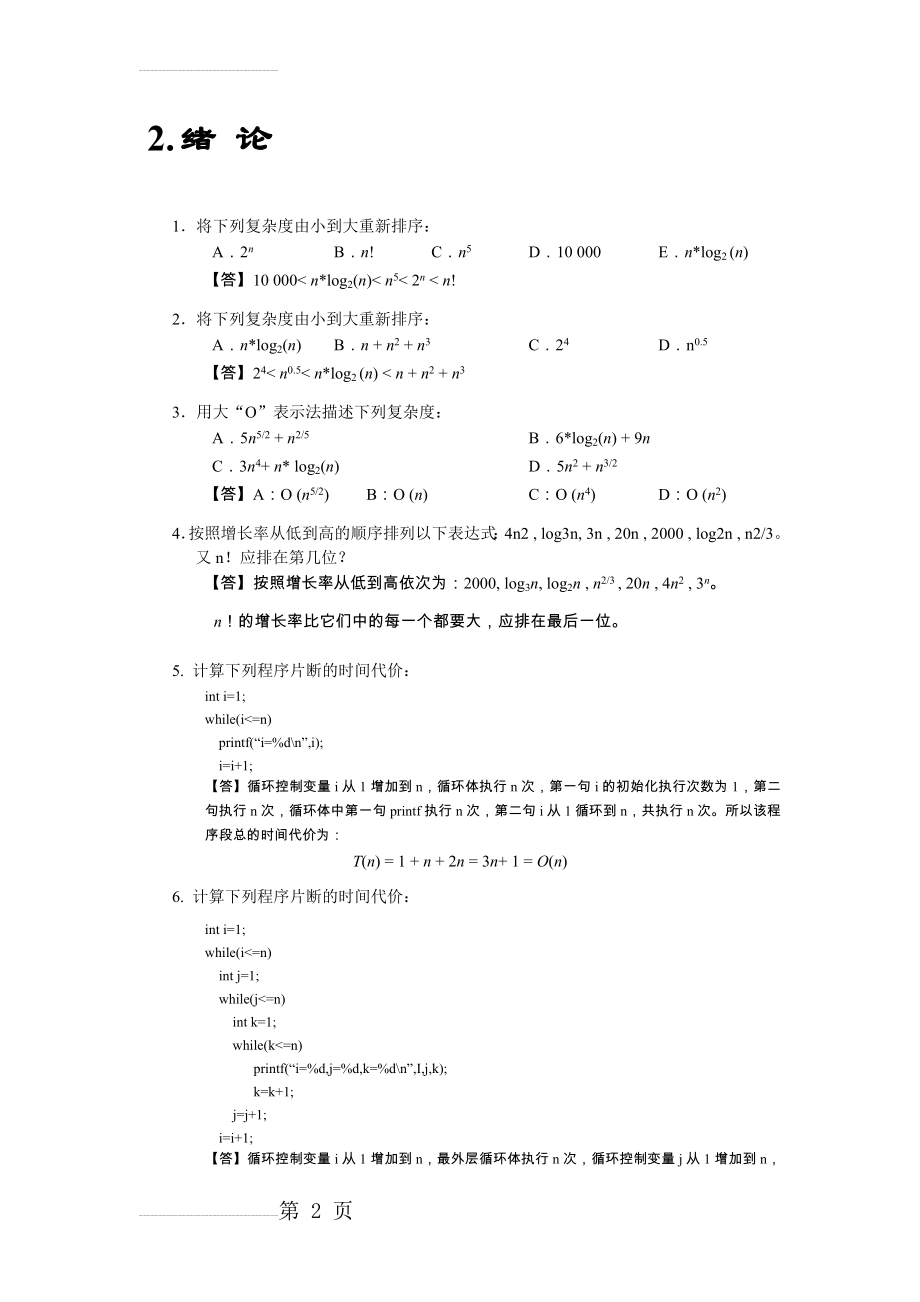 算法与数据结构C语言习题参考答案1-5章(18页).doc_第2页