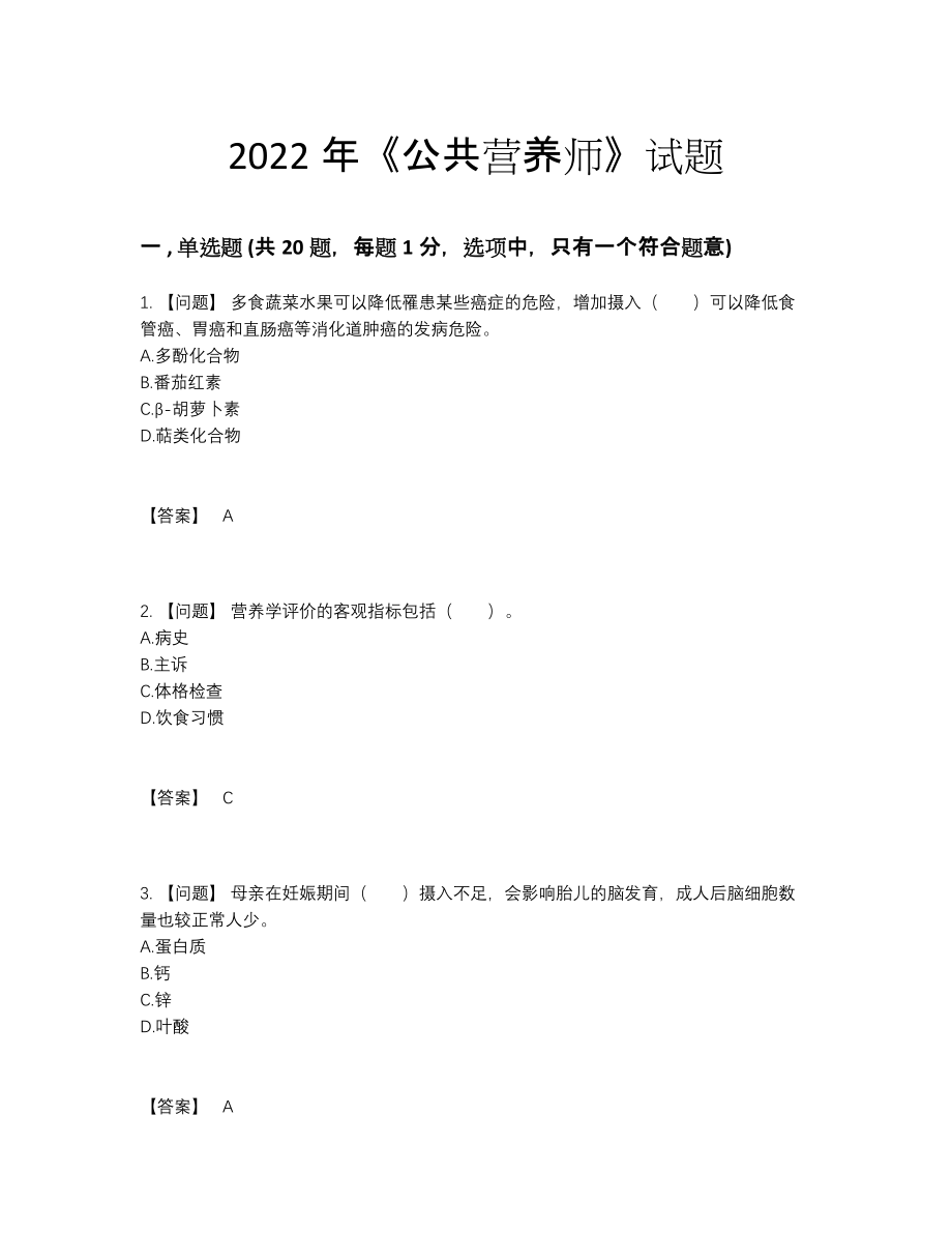 2022年全省公共营养师自测模拟考试题71.docx_第1页