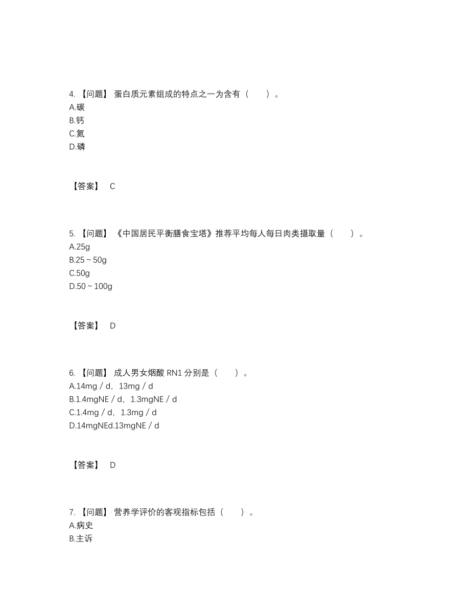 2022年全省公共营养师自测模拟考试题71.docx_第2页