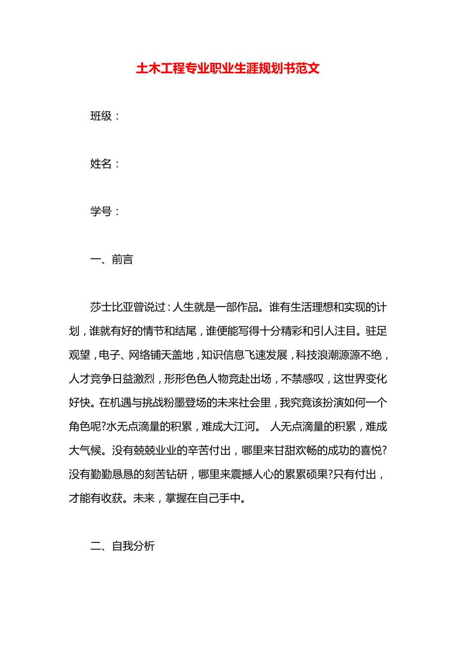 土木工程专业职业生涯规划书范文.docx_第1页