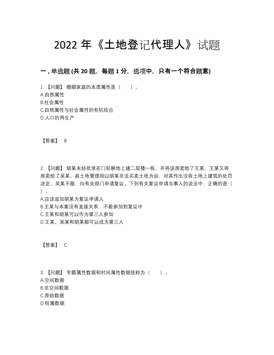 2022年云南省土地登记代理人通关试题5.docx_第1页