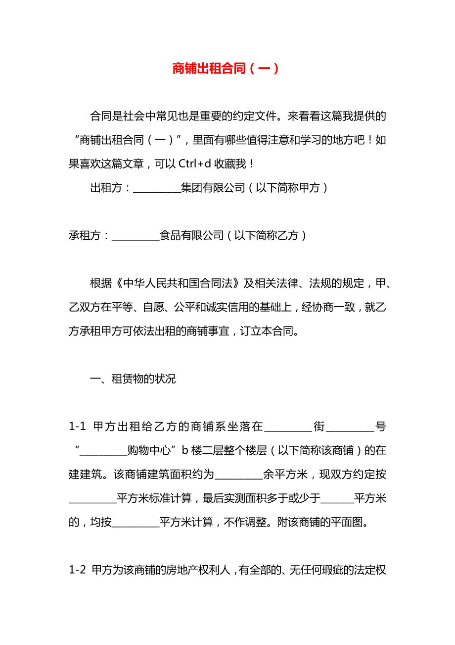 商铺出租合同（一）.docx_第1页