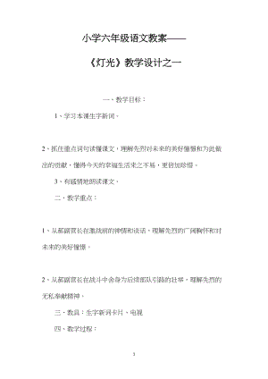 小学六年级语文教案——《灯光》教学设计之一.docx