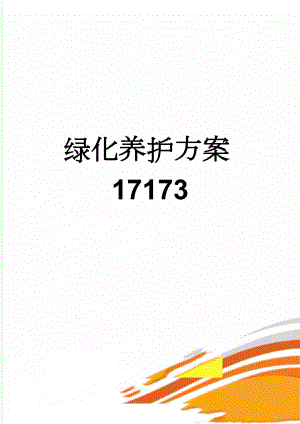 绿化养护方案17173(17页).doc