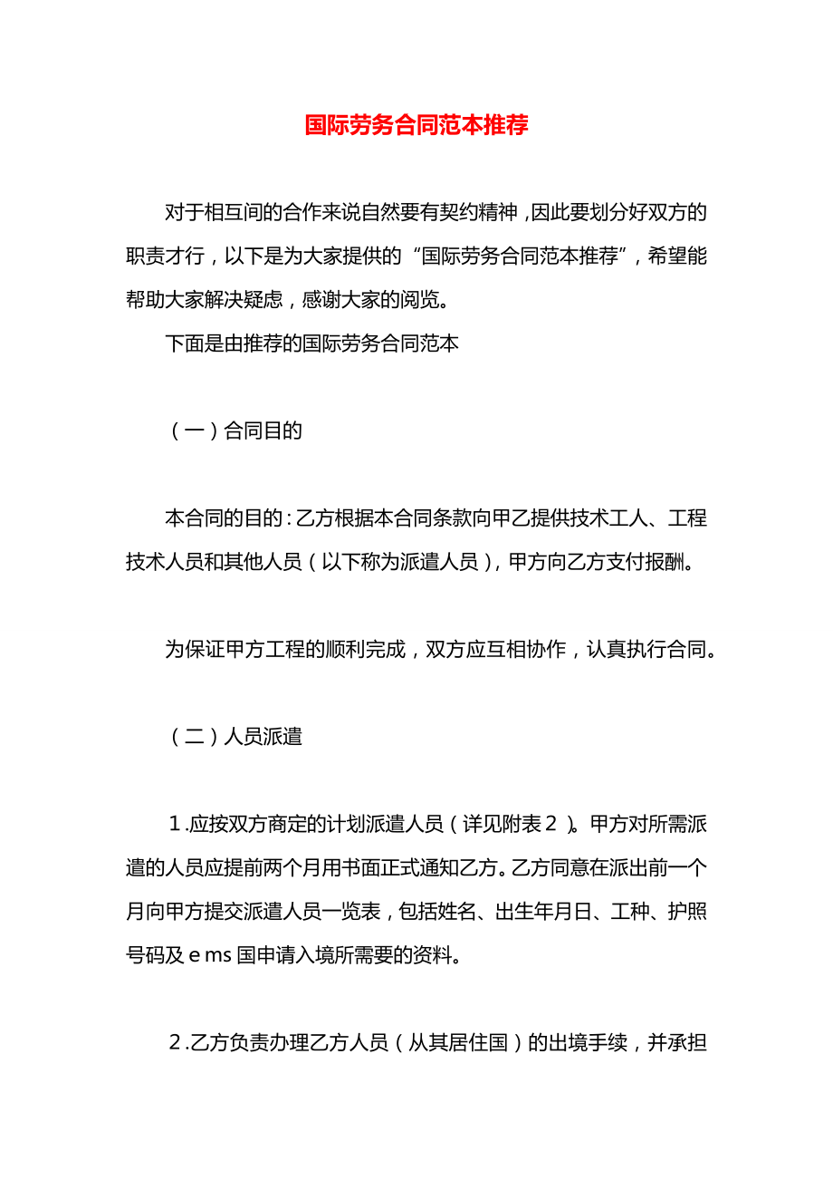 国际劳务合同范本推荐.docx_第1页