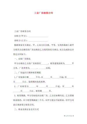 工业厂房租赁合同 (2).doc