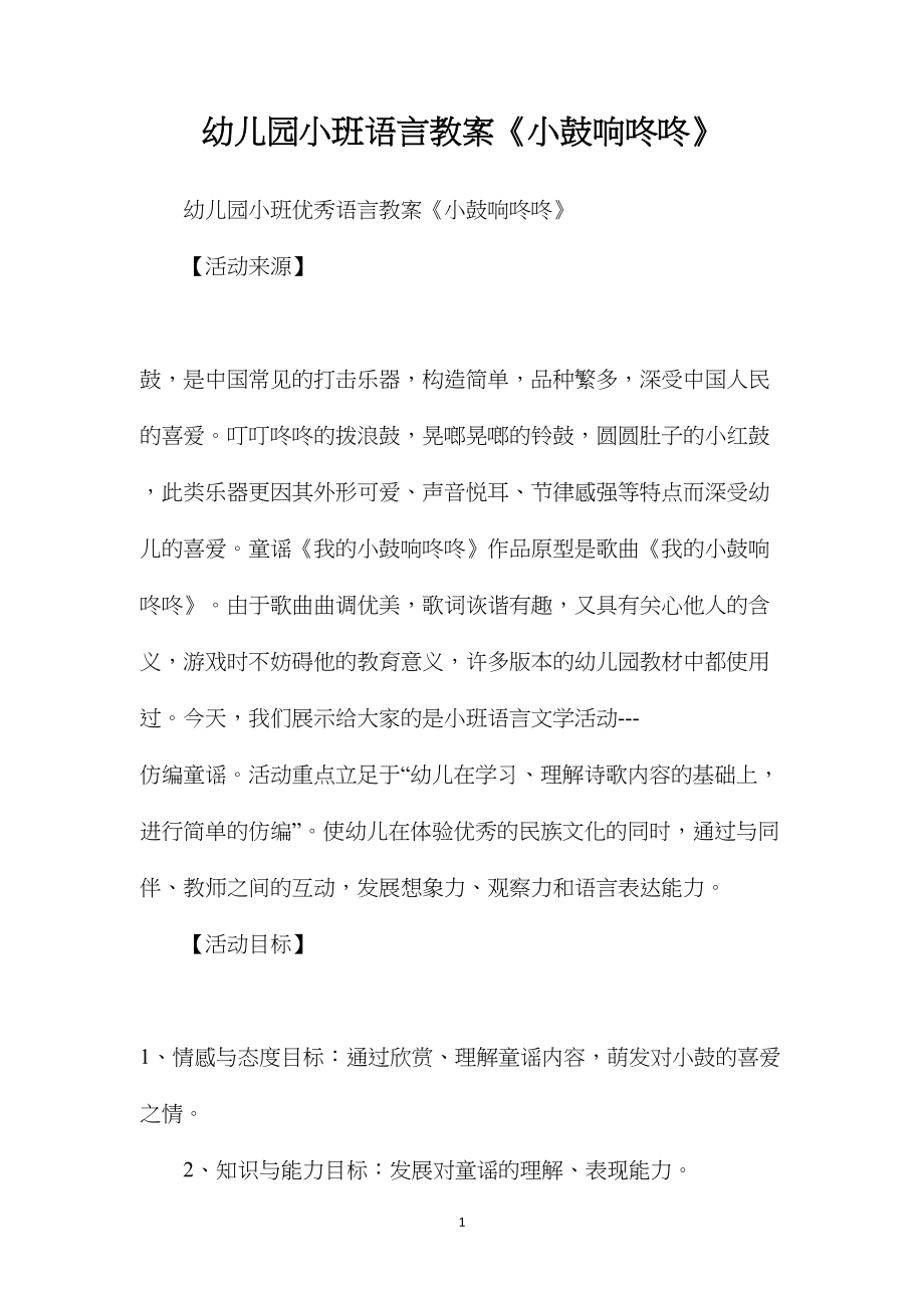 幼儿园小班语言教案《小鼓响咚咚》.docx_第1页