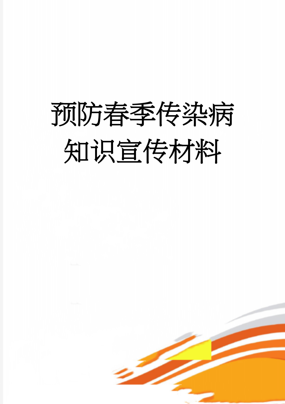 预防春季传染病知识宣传材料(6页).doc_第1页