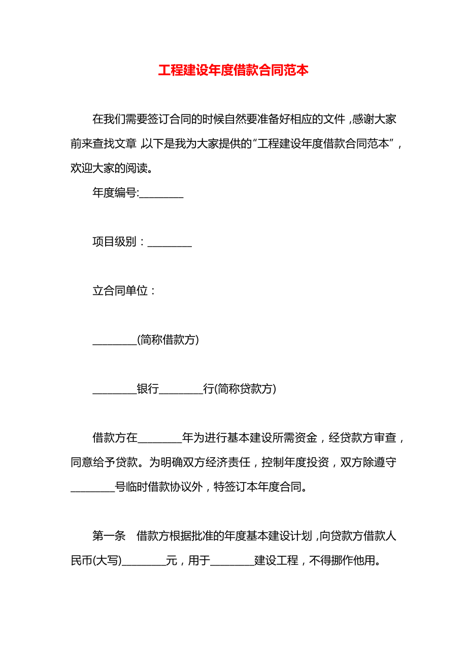 工程建设年度借款合同范本.docx_第1页