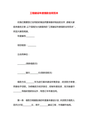 工程建设年度借款合同范本.docx